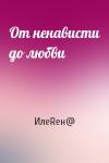От ненависти до любви