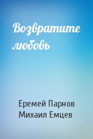 Обложка книги «Возвратите любовь» — Еремей Парнов, М Емцев