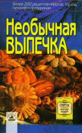 Обложка книги «Необычная выпечка: более 200 оригинальных рецептов пирогов, тортов, печений к праздникам» — Светлана Алешина