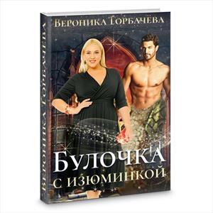 Обложка книги «Булочка с изюминкой» — Вероника Горбачева