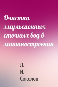 Очистка эмульсионных сточных вод в машиностроении