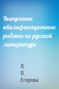 Выпускные квалификационные работы по русской литературе