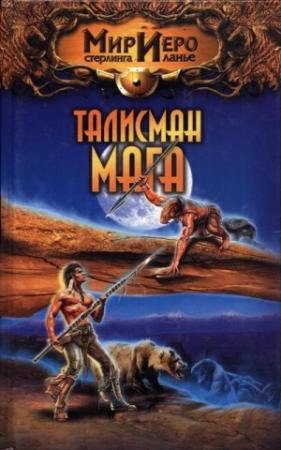 Обложка книги «Талисман мага» — Камли Брайт