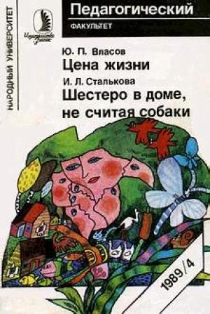 Обложка книги «Шестеро в доме, не  считая собаки» — Ирина Сталькова