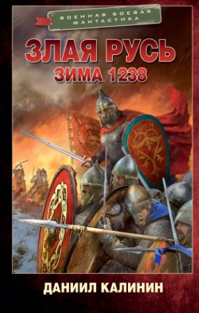 Обложка книги «Зима 1238» — Даниил Калинин