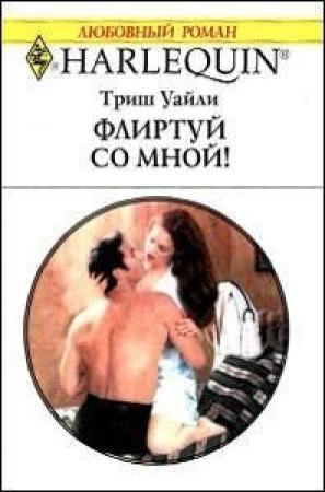 Обложка книги «Флиртуй со мной» — Триш Уайли
