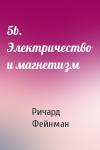 Ричард Фейнман - 5b. Электричество и магнетизм