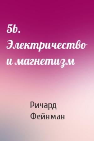 Обложка книги «5b. Электричество и магнетизм» — Ричард Фейнман