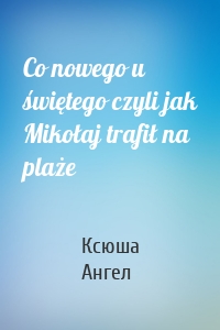 Co nowego u świętego czyli jak Mikołaj trafił na plaże