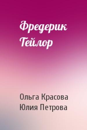Обложка книги «Фредерик Тейлор» — Ольга Красова, Юлия Петрова