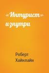 Роберт Хайнлайн - «Интурист» изнутри