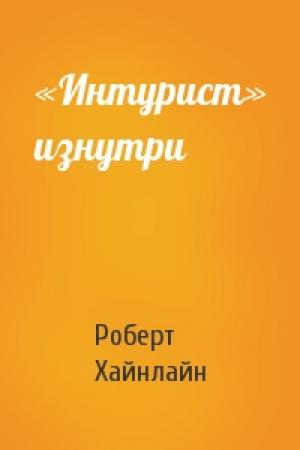 Обложка книги ««Интурист» изнутри» — Роберт Хайнлайн