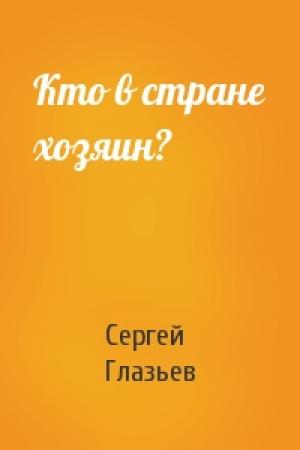Обложка книги «Кто в стране хозяин?» — Сергей Глазьев