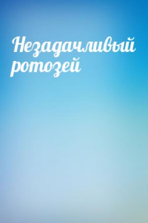 Обложка книги «Незадачливый ротозей»