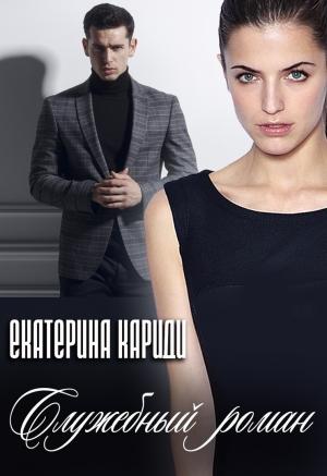 Обложка книги «Служебный роман» — Екатерина Руслановна Кариди