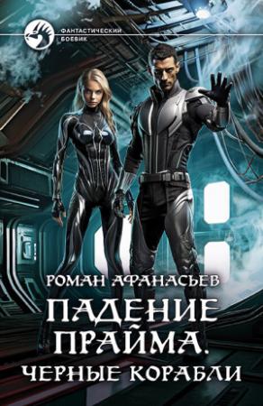 Обложка книги «Черные корабли» — Роман Афанасьев