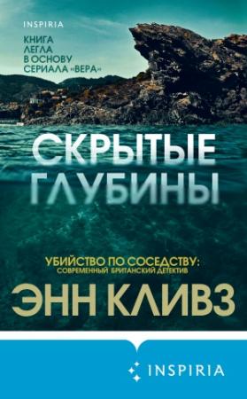 Обложка книги «Скрытые глубины» — Энн Кливз