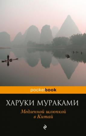 Обложка книги «Медленной шлюпкой в Китай (сборник)» — Харуки Мураками