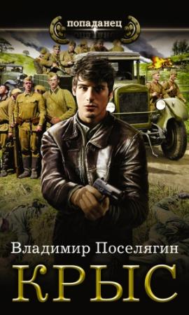 Обложка книги «Крыс» — Владимир Поселягин