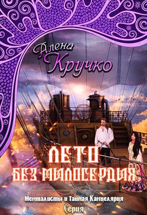 Обложка книги «Лето без милосердия» — Алёна Кручко