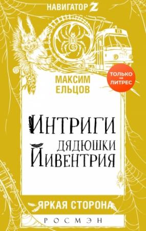 Обложка книги «Интриги дядюшки Йивентрия» — Максим Ельцов