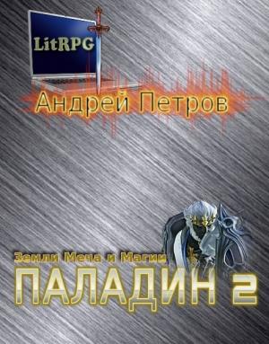 Обложка книги «Земли Меча и Магии. Паладин 2» — Андрей Петров