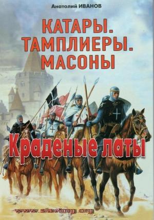 Обложка книги «Краденые латы» — Анатолий Иванов