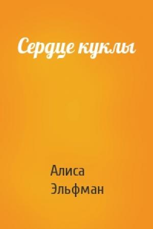 Обложка книги «Сердце куклы» — Алиса Эльфман