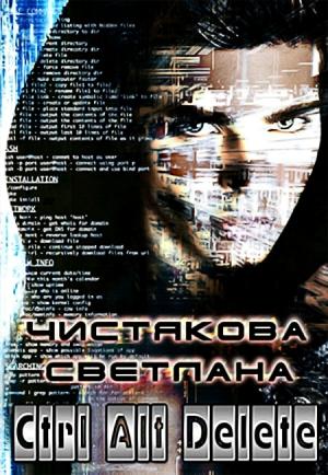 Обложка книги «Ctrl Alt Delete (СИ)» — Светлана Чистякова
