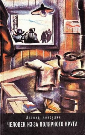 Обложка книги «Человек из-за Полярного круга» — Леонид Кокоулин