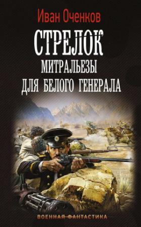 Обложка книги «Митральезы для Белого генерала» — Иван Оченков