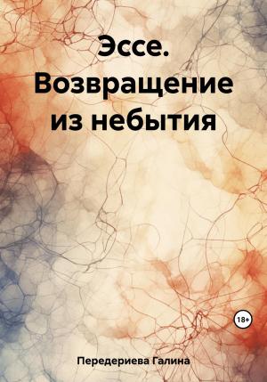 Обложка книги «Эссе. Возвращение из небытия» — Галина Передериева