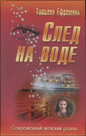 Обложка книги «След на воде» — Татьяна Ефремова