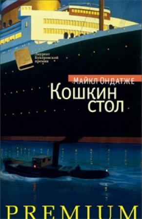 Обложка книги «Кошкин стол» — Майкл Ондатже
