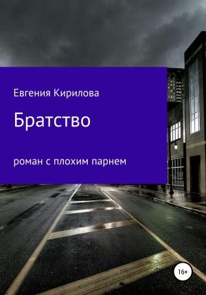Обложка книги «Братство» — Евгения Кирилова