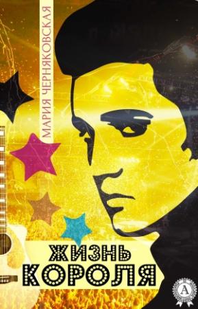 Обложка книги «Жизнь Короля» — Мария Черняковская