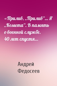 «Прилив, „Прилив“… Я „Комета“. В память о военной службе. 40 лет спустя…