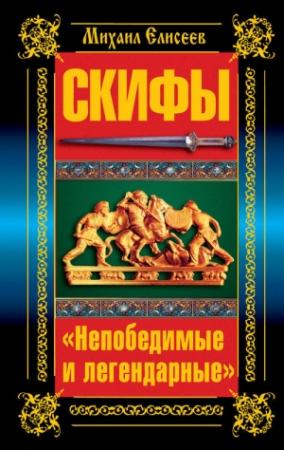 Обложка книги «Скифы. «Непобедимые и легендарные»» — Михаил Елисеев