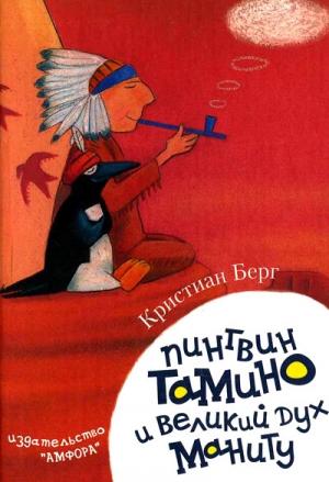 Обложка книги «Пингвин Тамину и великий дух Маниту» — Кристиан Берг