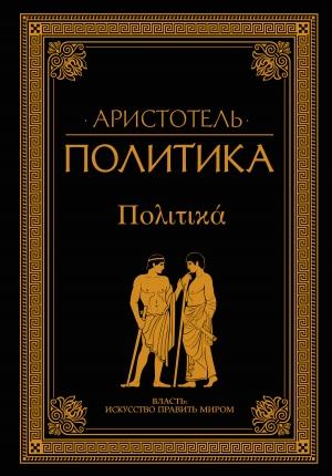 Обложка книги «Политика (сборник)» — Аристотель