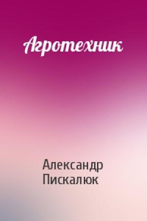 Обложка книги «Агротехник» — Александр Пискалюк