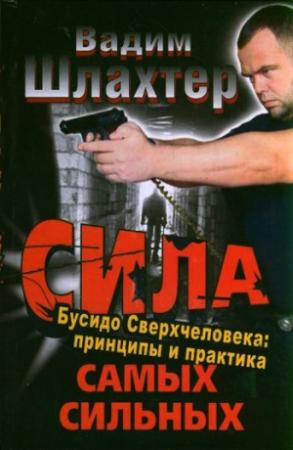 Обложка книги «Сила самых сильных. Бусидо Сверхчеловека. Принципы и практика» — Вадим Шлахтер