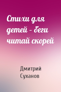 Стихи для детей – беги читай скорей