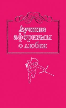 Обложка книги «Лучшие афоризмы о любви» — Н. Богданова
