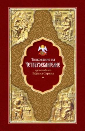 Обложка книги «Толкование на Четвероевангелие» — Ефрем Сирин