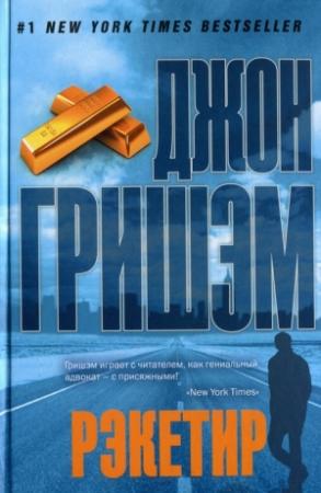 Обложка книги «Рэкетир» — Джон Гришэм