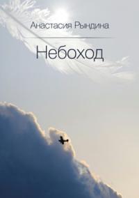 Небоход