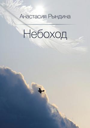 Обложка книги «Небоход» — Анастасия Рындина