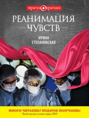Обложка книги «Реанимация чувств» — Ирина Степановская