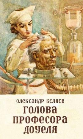 Обложка книги «Голова профессора Доуеля» — Александр Романович Беляев